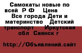 Самокаты новые по всей  Р.Ф. › Цена ­ 300 - Все города Дети и материнство » Детский транспорт   . Иркутская обл.,Саянск г.